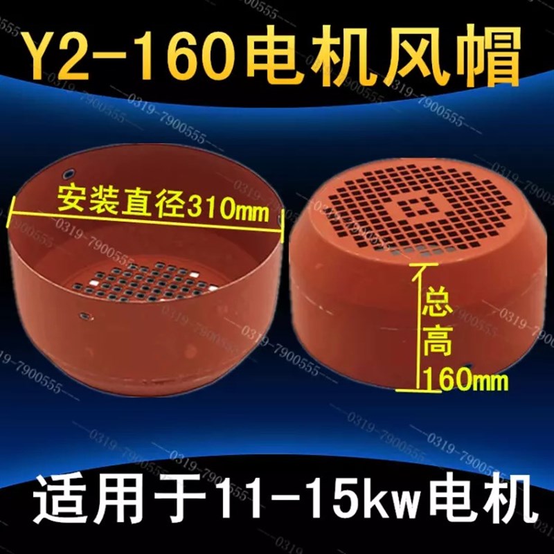 Y2风帽160 三相电机风罩 11KW-15KW千瓦电动机防护罩