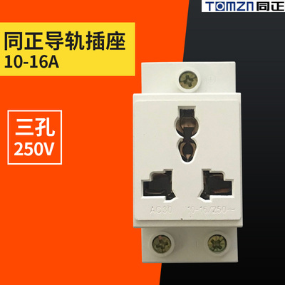 同正模式化插座AC30 三孔多功能10-16A 配电箱导轨电源模块插座