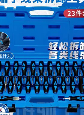 汽车线束端子拆卸装工具线路插头退针器导航音响挑针取出器23件套