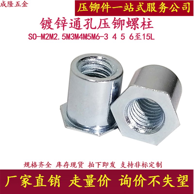通孔通牙压铆螺柱SOO-3.5M3-4 5 6 7 8 9 4.5 5.5底孔5.4六角内牙