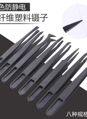 无尘净化镊子工业防静电黑色碳纤维镊子夹IC塑料镊子尖头弯头扁头