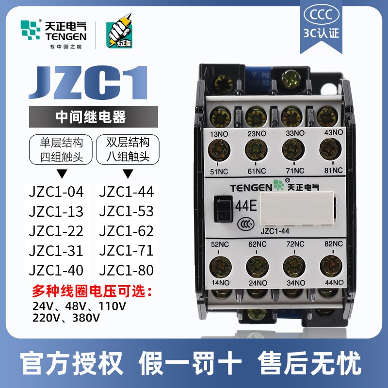 天正电气中间继电器 JZC1-22 31 44 53 62 接触式22038024v 36v