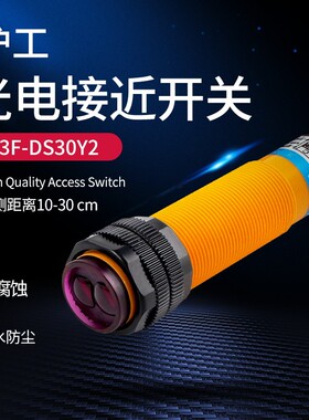 沪工漫反射光电开关E3F-DS30Y2红外感应开关传感器220v接近感应器