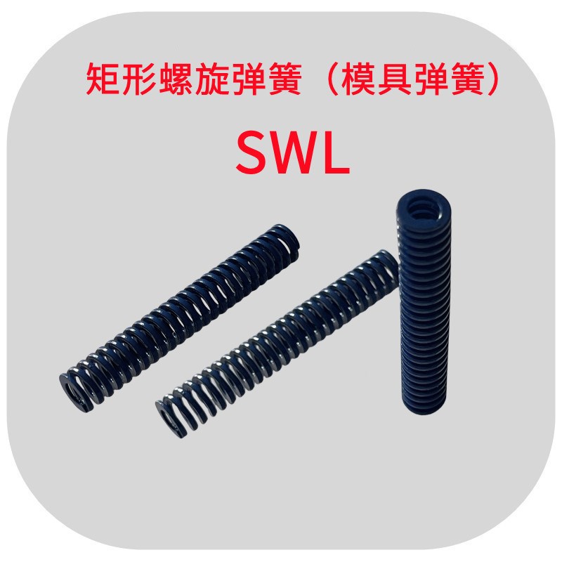 蓝色矩形螺旋弹簧SWL27 30 35 40 50 60冲压模具弹簧TL扁线压缩簧