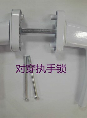 对开传动执手对穿把手带锁带保险塑钢平开门窗五金配件塑钢锁门锁