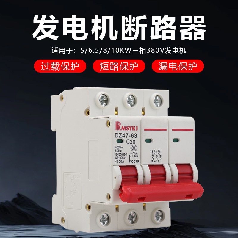 柴油汽油发电机断路器5/6.5/8KW空开三相380V断电送电开关保护器