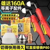 P80升级160A接触式 等离子切割枪200气冷加长割把FY H180W电极喷嘴