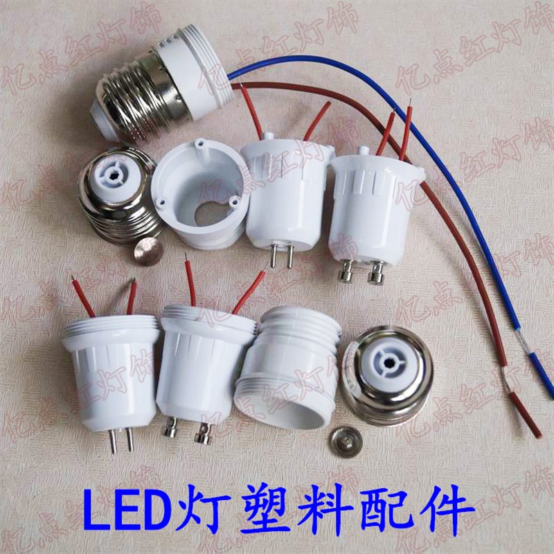 led灯具配件MR16射灯灯脚GU10灯杯GU5.3塑料灯头E27灯座灯口带线
