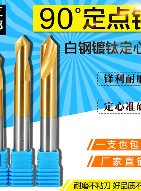 90度白钢定点钻镀钛定位定心钻高速钢钻头倒角钻 2-20mm中心钻