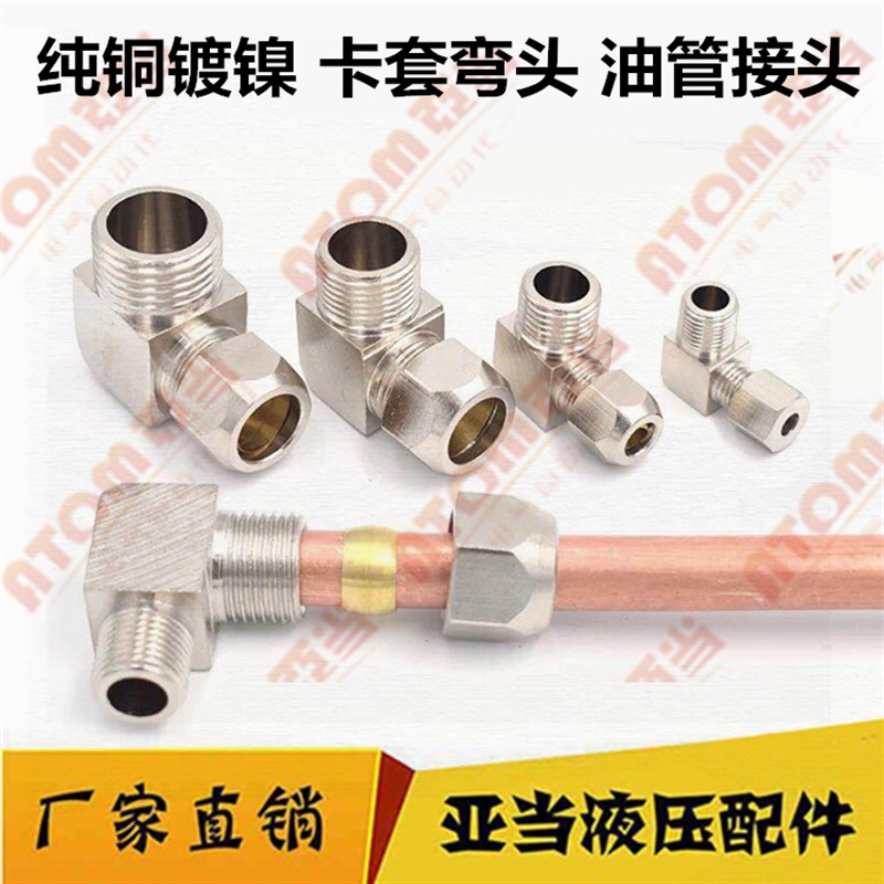 卡套弯头直角铜管接头油管6mm-01/8-02/10-03/12-04分外螺纹90度