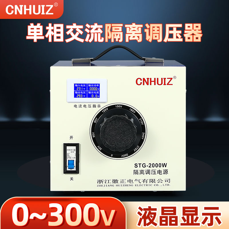 单相隔离调压器220v 家用2KW交流调压电源 STG-2000W变压器0-300v