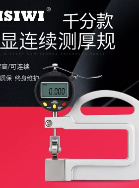 SHSIWI思为数显千分连续测厚规0-10*100大小滚轮测头测厚仪厚薄规