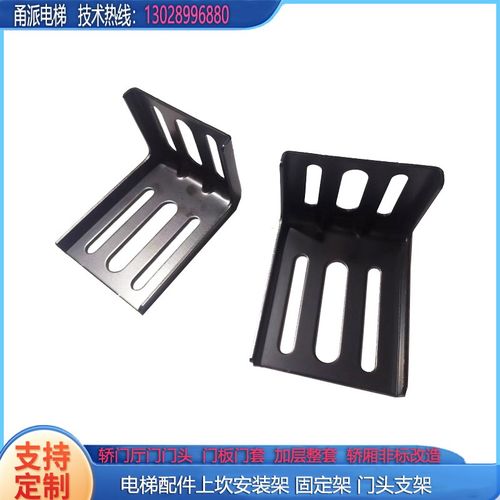 电梯配件上坎安装架固定架门头支架嘉捷菱王帝奥快速富士支持定做