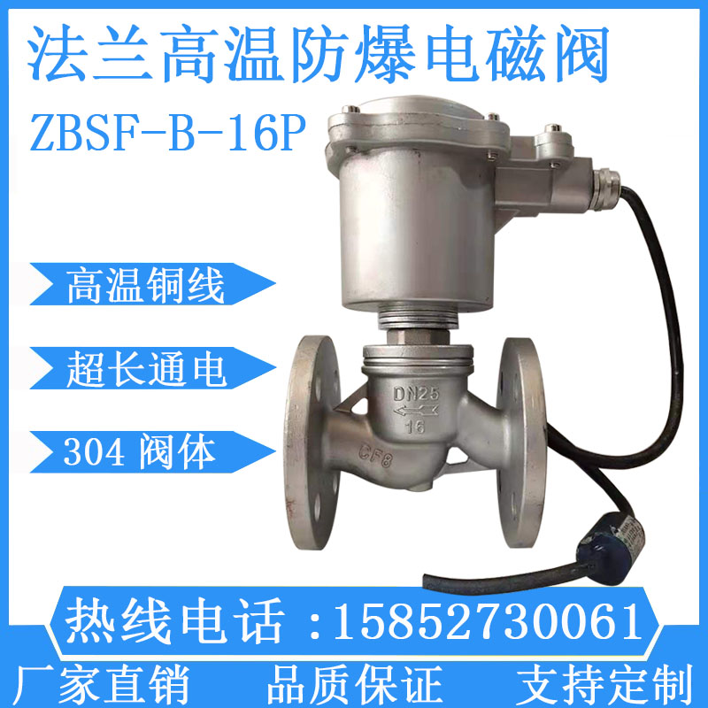 ZBSF-16P 不锈钢防爆蒸汽电磁阀 防爆法兰电磁阀DN20 25 32 40 50