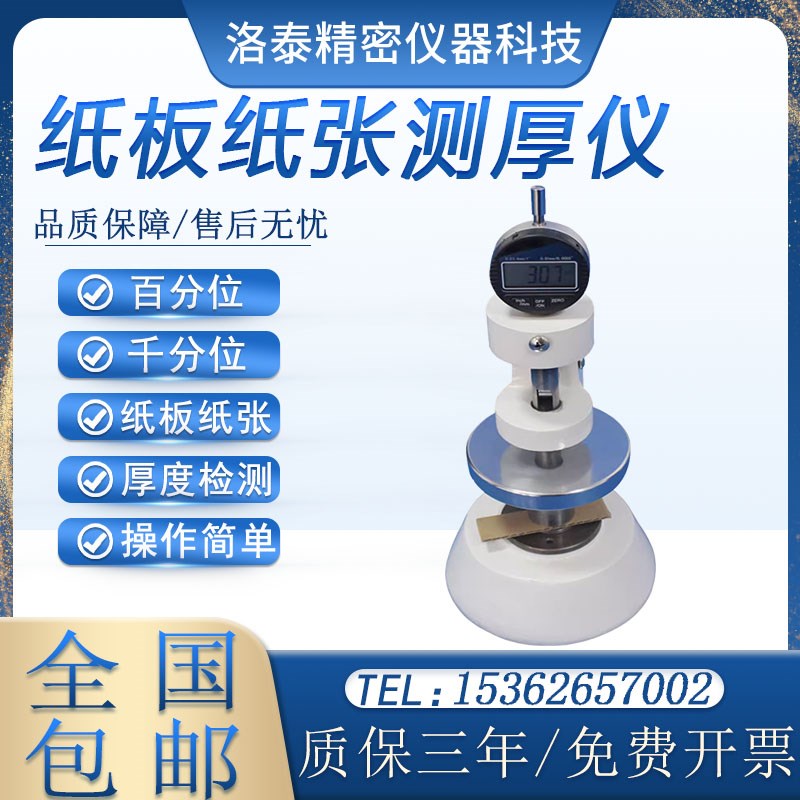 纸板测厚仪纸张厚度测定仪纸片测厚表百千分位厚度仪瓦楞纸厚度计