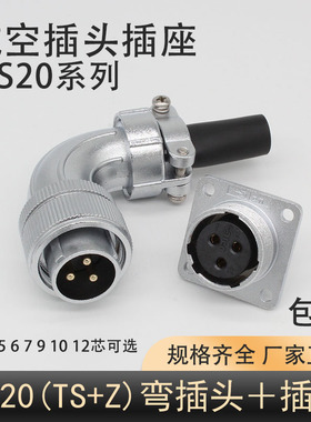 直角保护90度公弯头航空插头TS插座WS20-2-3-4针5-6孔7-9-10芯12P