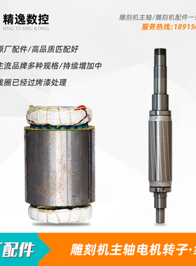 雕刻机主轴电机原厂800W定子线圈1.5KW昌盛2.2KW杰斯特前程转子