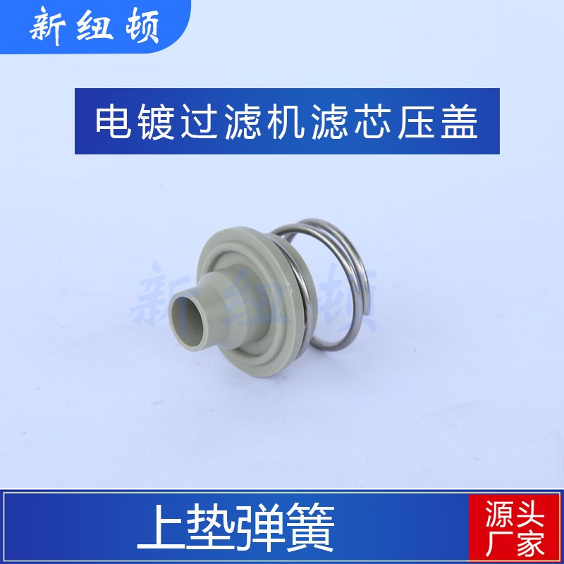 电镀过滤机配件三川宏塑料上垫线绕滤芯压盖弹簧镀宝塑宝国宝通用