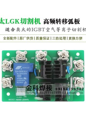奥太LGK-100 LGK-120空气等离子切割机46007-00054转移弧板引弧板