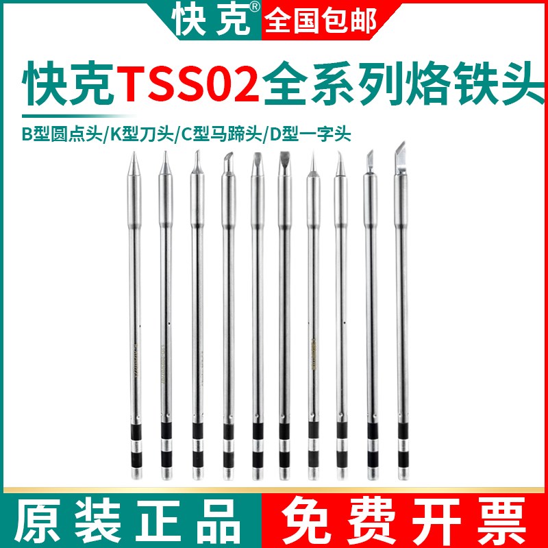 QUICK/快克TSS02系列一体式焊咀发热芯TS1200无铅智能焊台烙铁头