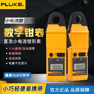 福禄克Fluke342毫安级交直流钳形表1mA高精度汽车漏电流钳形表