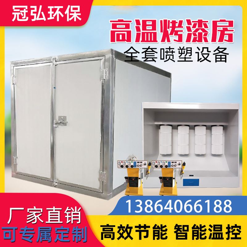 高温烤漆房工业烤箱全套喷塑塑粉机喷粉房环保设备喷漆高温固化炉