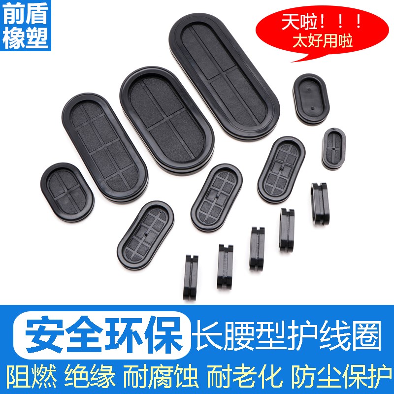 椭圆形长腰圆护线圈环保橡胶双面防尘阻燃出线环过线密封圈保护套