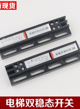 通用款电梯门机双稳态开关常开KCB-A常闭KCB-B替代MKG131-03配件