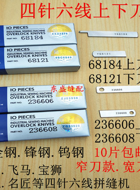 四针六线拼缝机刀片上下切刀大和名匠上刀68184下刀68121强信刀片