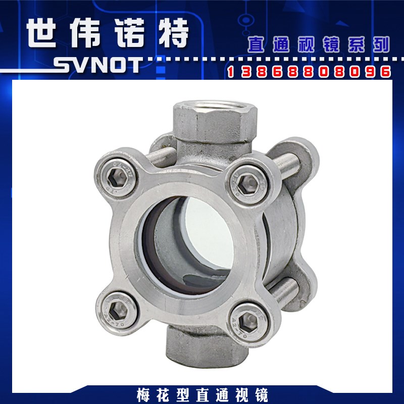 304不锈钢梅花型直通视镜 内螺纹方形高压管道玻璃水流指示器DN25