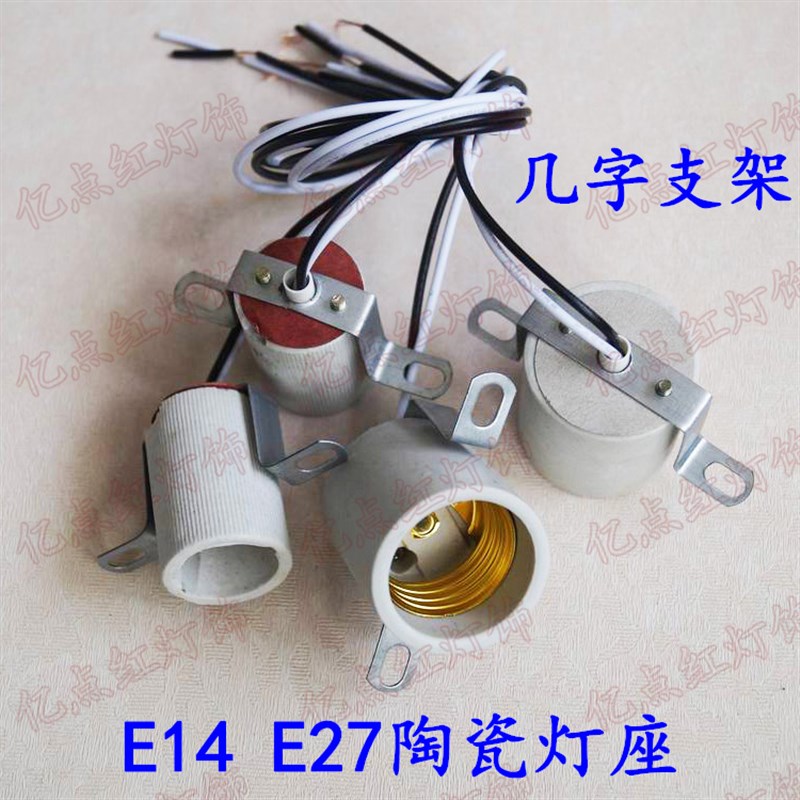 水晶灯E14E27陶瓷灯座U型支架带线 几字支架陶瓷灯头led灯具配件