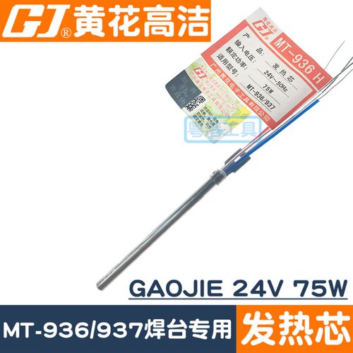 广州黄花牌发热芯MT-936高洁GAOJIE焊台发热芯MT-937H配件24V 75W