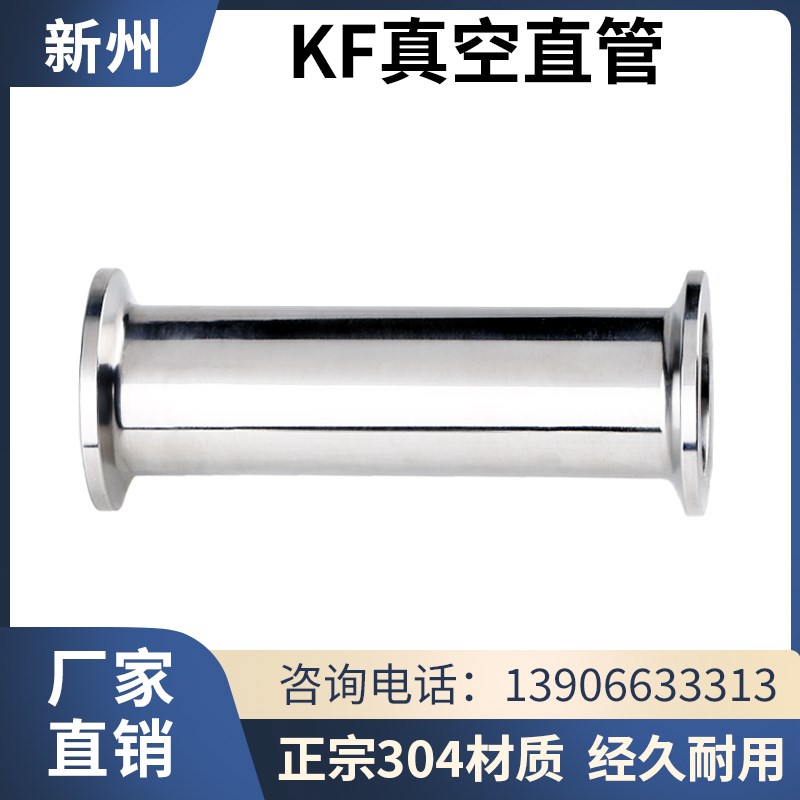 KF真空直通管304不锈钢等径管16快装25两端法兰40直管50加长管件