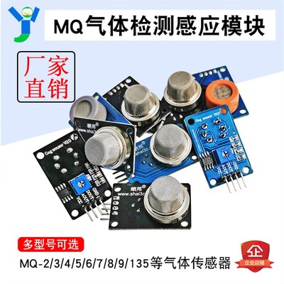 MQ-2/3/4/5/6/7/8/9/135烟雾气敏洒精一氧化碳可燃液化传感器模块