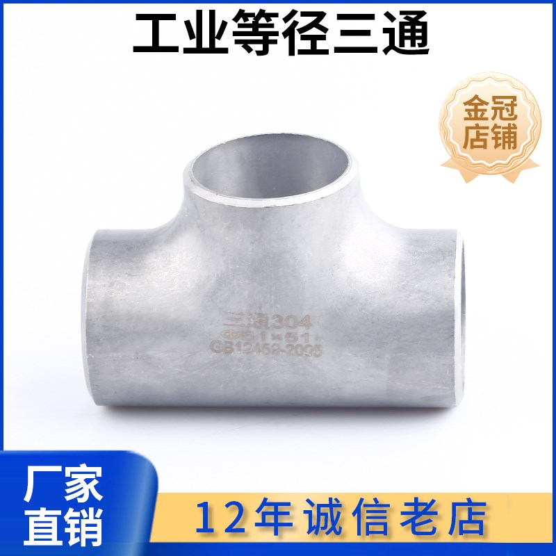 科权304不锈钢工业级等径三通压制焊接厚壁无缝冲压管件14-168