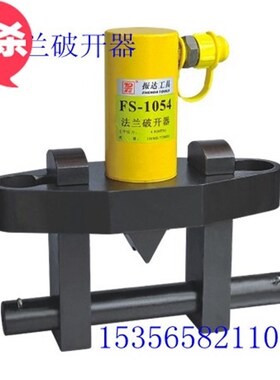 法兰破切FS-1054法兰破切器分体式液压法兰破切器 破开器 梦晴