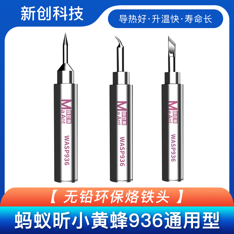 蚂蚁昕小黄蜂936通用型飞线烙铁头 直弯尖刀头焊咀无铅焊头焊嘴