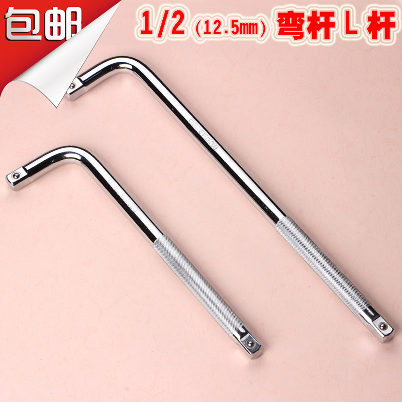 弯杆10寸14寸二分之一大飞套筒头连接杆套筒扳手工具配件 L杆包邮