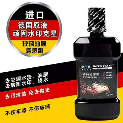 汽车用水渍清洁剂车库漏水玻璃油膜清洗漆面雨痕水垢空调水印去除