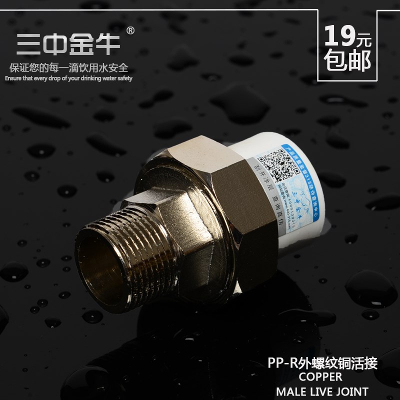 三中金牛 PPR水管管件外丝铜活接4 6分加厚螺纹接头20 25管材配件