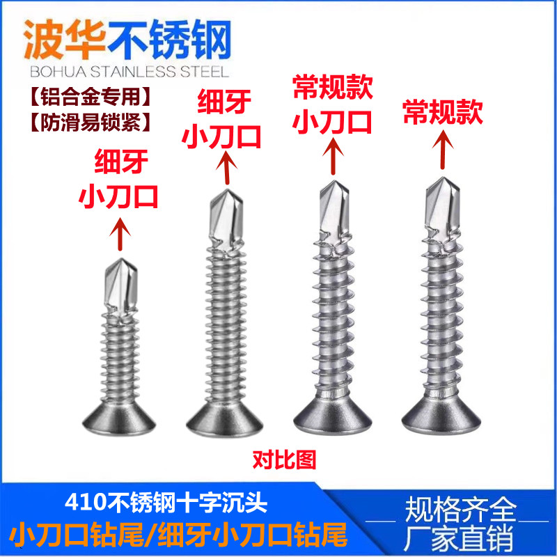 410不锈钢平头细牙小刀口钻尾螺丝钉密牙沉头自攻自钻铝合金专用图片