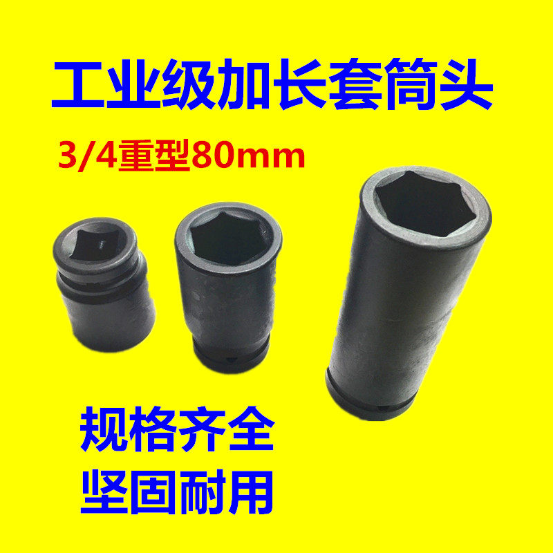 3/4风炮套筒头加长型80mm重型六角套筒四分之三电动扳手气动套筒