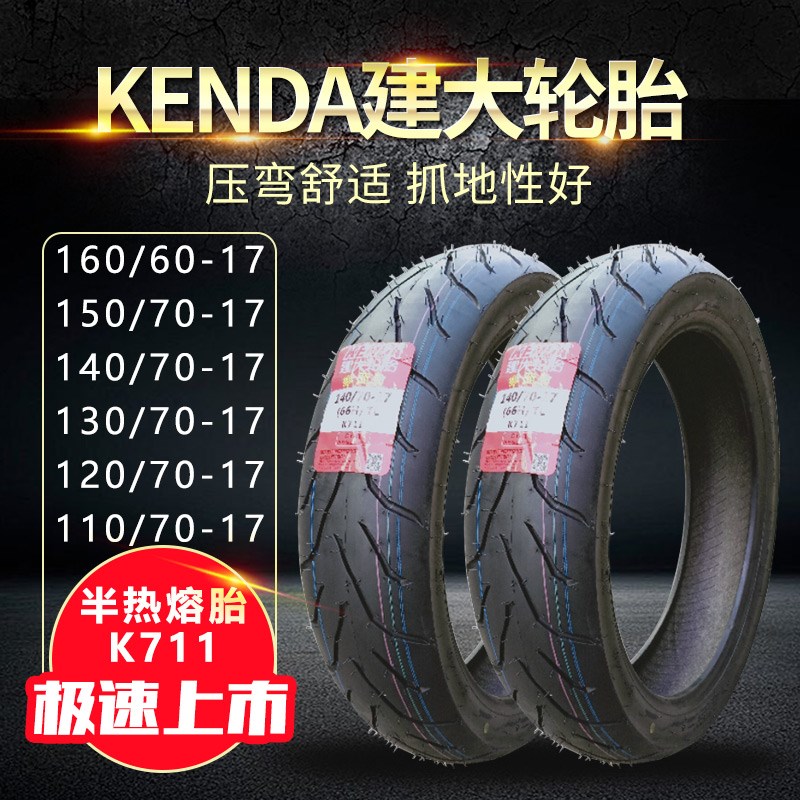 建大摩托车半热熔轮胎160/150/140/130/120/110/-60-70-17真空胎