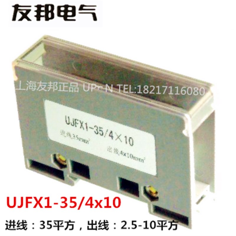 UJFX1-35/410 上海友邦 1进4出大电流分线端子排导轨安装分线器