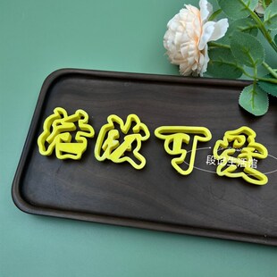 做压花样馍聪明伶俐未来可期造型烘培中式面点蛋糕馒头印字模具