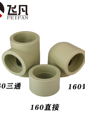 PPR160弯头直接三通加厚160变110 90 75 63异径三通直接大小头