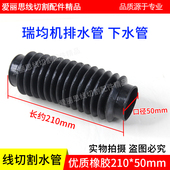 50mm橡胶管排污管 210 瑞均钧中走丝机排水管下水管 线切割水管