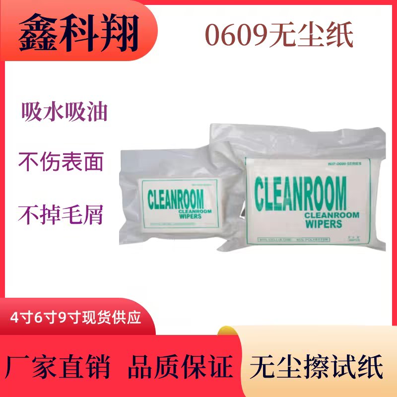 厂家供应0609无尘纸 9*9除尘纸一次性吸油吸水纸 工业无尘擦拭纸