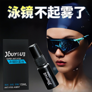 速发泳镜雾防剂游泳用外潜水高清剂泳镜除雾专户喷剂专业镜片去雾