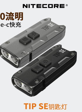 速发IT手奈特科电TIP SE便携手尔金属E电高亮小巧
